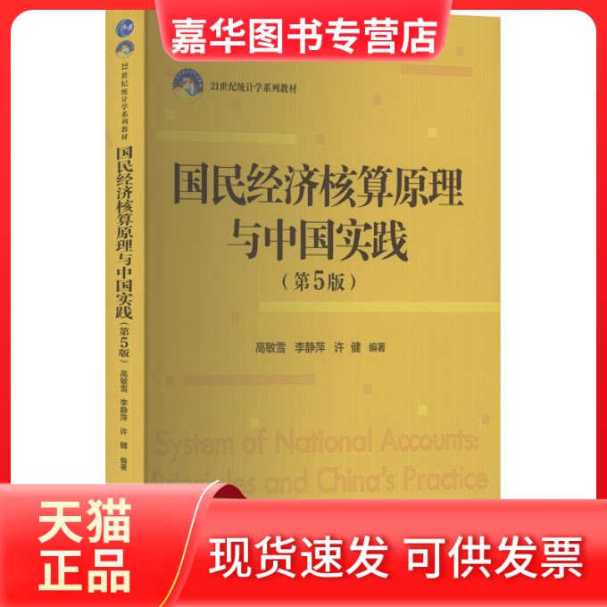 【正版现货】 国民经济核算原理与中国实践(第5版) 高敏雪 中国人民大学出版社