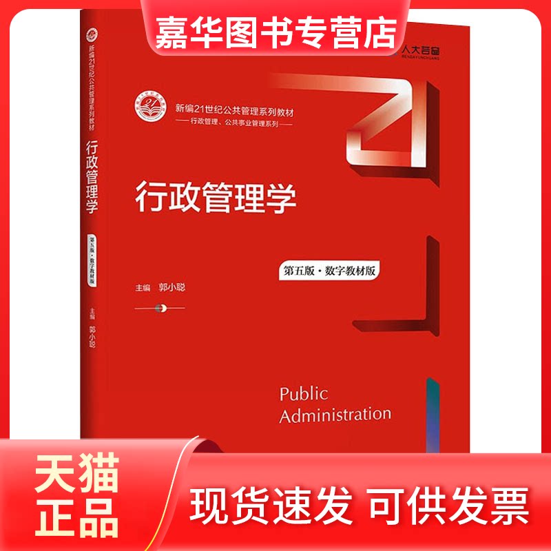 【正版现货】 行政管理学 第5版·数字教材版 郭小聪 编 中国人民大学出版社