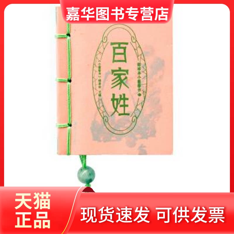 【正版现货】 百家姓-图珍本小墨香书 本社 湖南美术出版社