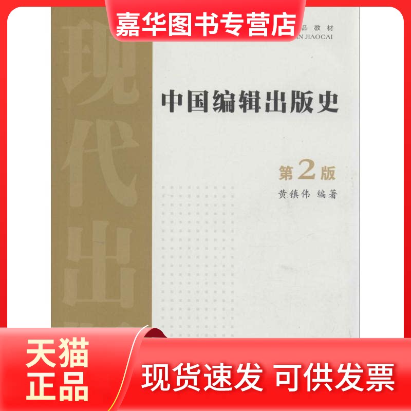 【正版现货】 中国编辑出版史 无 著 黄镇伟 编 苏州大学出版社