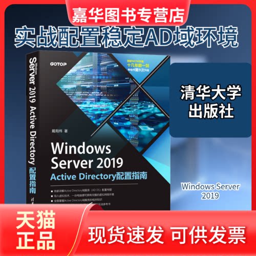 【正版现货】 Windows Server 2019 Active Directory配置指南 戴有炜 著 清华大学出版社