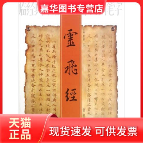 【正版现货】 灵飞经/临经典碑帖学写钢笔字 编者:綦连荣|总主编:綦连荣//王坚 著 山东美术出版社