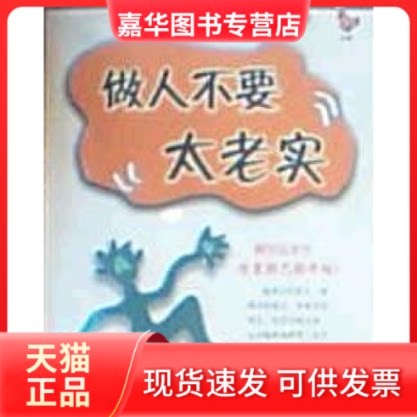 【正版现货】 做人不要太老实 水中鱼 中国商业出版社