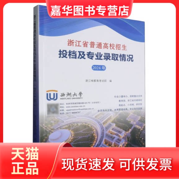 【正版现货】 浙江省普通高校招生投档及专业录取情况(2024年) 编者:黄亮//徐继彬| 浙江摄影
