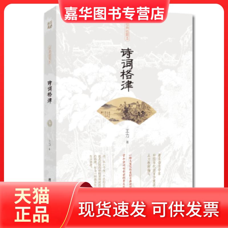 【正版现货】 诗词格律 王力著 团结出版社