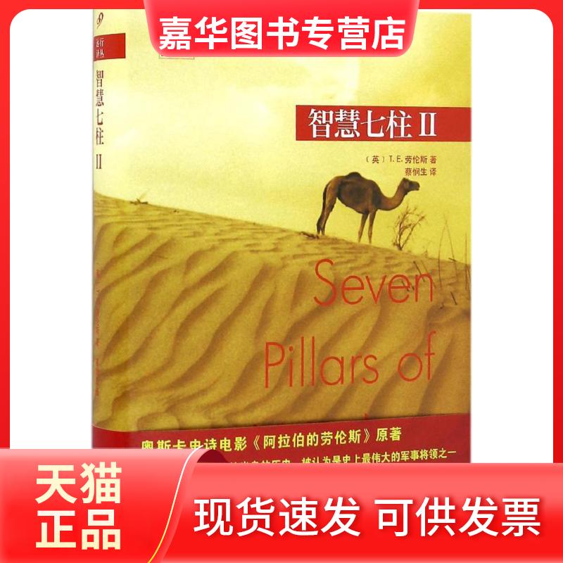 【正版现货】 智慧七柱 (英)T.E.劳伦斯 著;蔡悯生 译 上海文艺出版社