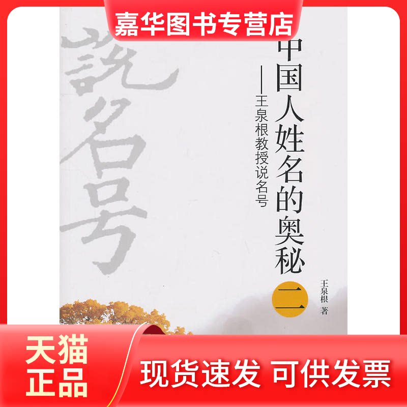 【正版现货】 王泉根教授说名号/中国人姓名的奥秘2 王泉根 著 当代中国出版社