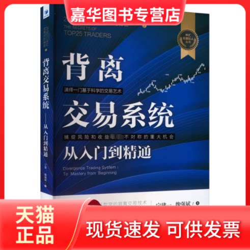 【正版现货】 背离交易系统 从入门到精通 宁建一,魏强斌 经济管理出版社