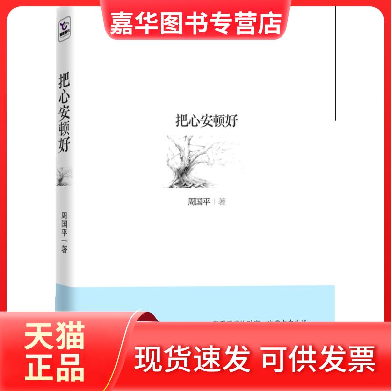 【正版现货】 把心安顿好 周国平 湖南人民出版社
