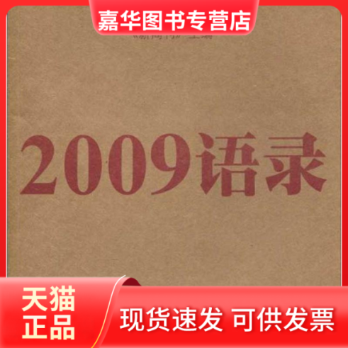 【正版现货】 2009语录 《新周刊》 主编  文汇出版社