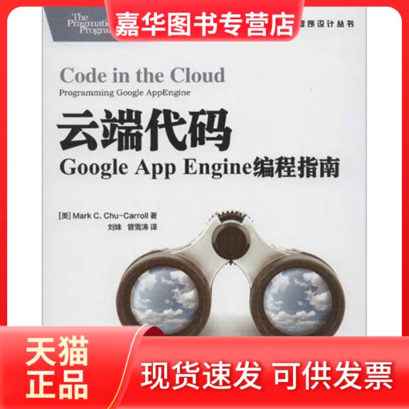 【正版现货】 云端代码:Google App Engine编程指南 (美)卡罗尔 著 刘姝,管雪涛 译 人民邮电出版社