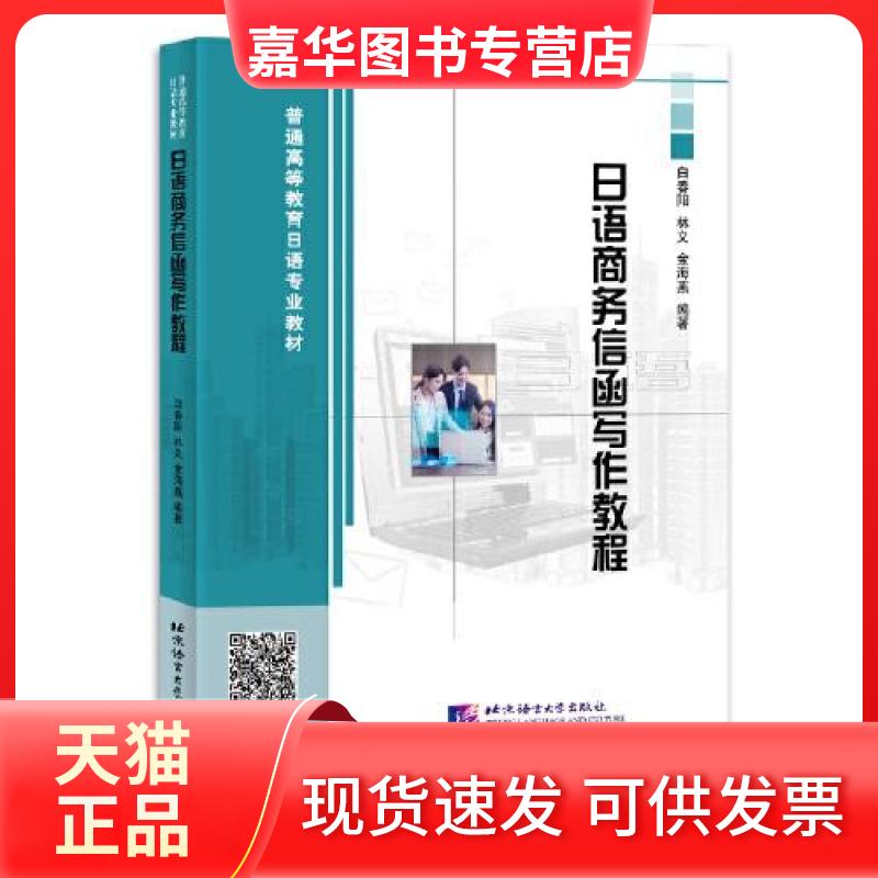【正版现货】 日语商务信函写作教程 白春阳 林义 金海燕 编著 北京语言大学出版社