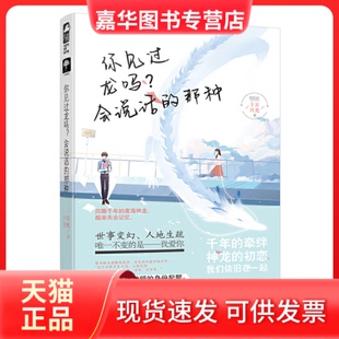 【正版现货】 你见过龙吗？会说话的那种 十万月光 黑龙江美术