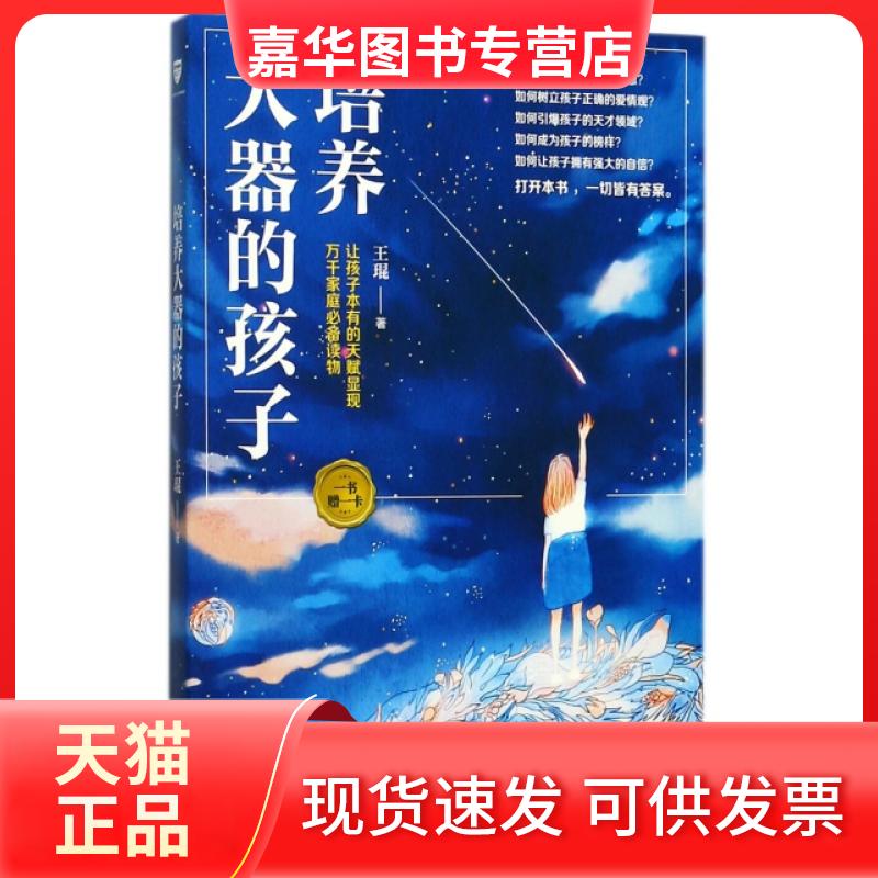 【正版现货】 培养大器的孩子 王琨 红旗
