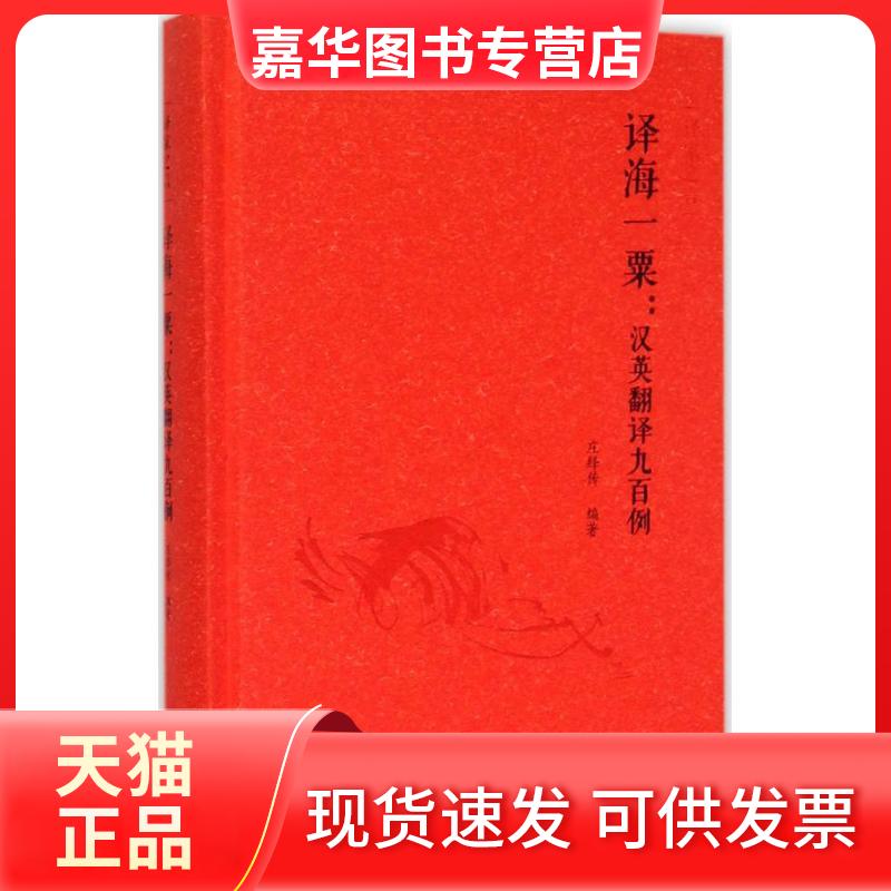 【正版现货】 译海一粟:汉英翻译九百例 庄绎传 编著 著 外语教学与研究出版社