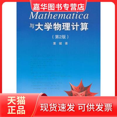 【正版现货】 Mathematica与大学物理计算  董键 著作 清华大学出版社