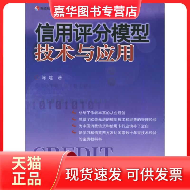 【正版现货】 信用评分模型技术与应用 陈建 中国财政经济出版社