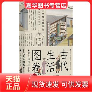 【正版现货】 古代生活图卷 古人如何过日子 王远 湖南人民出版社