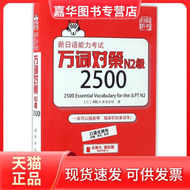 【正版现货】 新日语能力万词对策N2级2500 (日)ARC日本语学校 著 著 世界图书出版公司