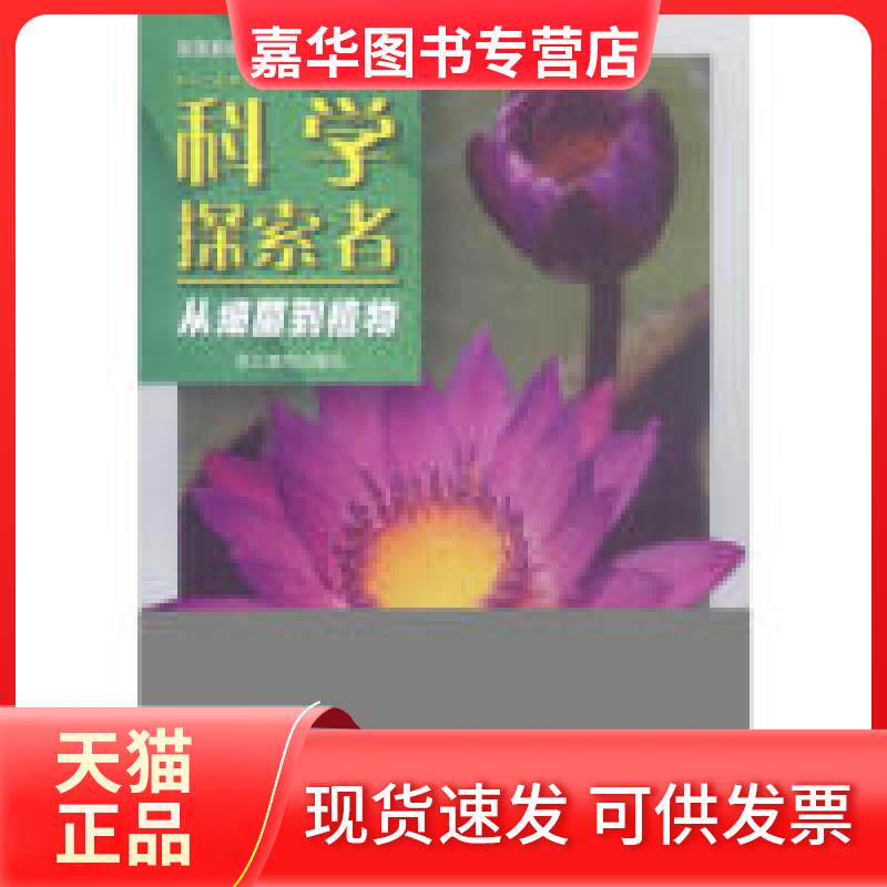 【正版现货】 科学探索者--从细菌到植物 [美]帕迪利亚 廖苏梅 蒋婷 浙江教育出版社