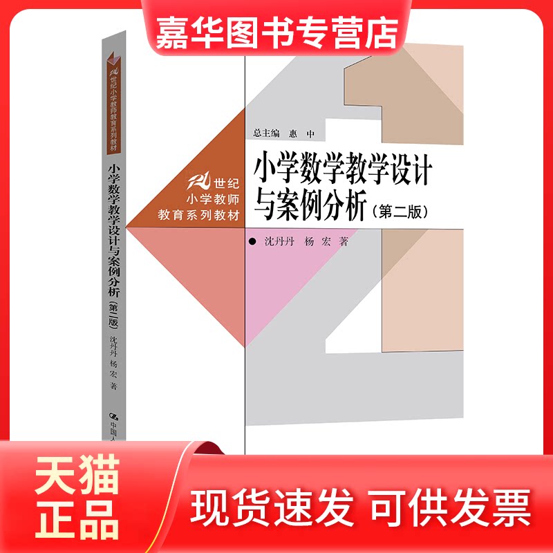 【正版现货】 小学数学教学设计与案例分析（第二版）（21世纪小学教师教育系列教材） 沈丹丹  杨宏 中国人民大学出版社
