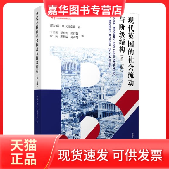 【正版现货】 现代英国的社会流动与阶级结构（第二版） [英]约翰·H.戈德索普 著 复旦大学出版社
