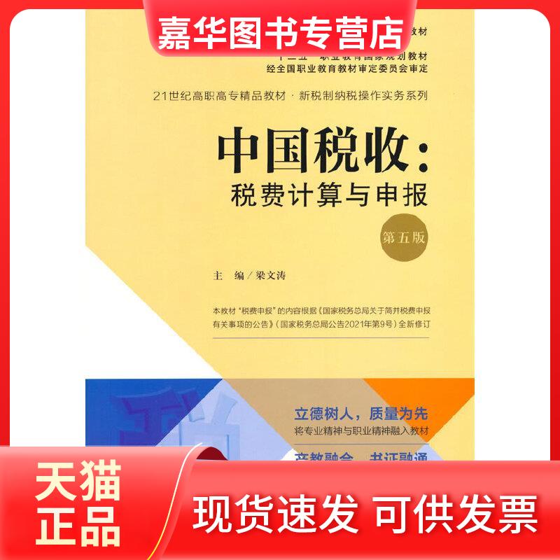 【正版现货】 中国税收:税费计算与申报 第5版 梁文涛 编 中国人民大学出版社