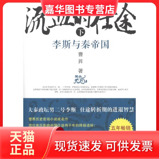 【正版现货】 流血的仕途：李斯与秦帝国（下） 曹昇 时代文艺出版社