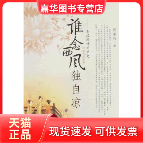 【正版现货】 谁念西风独自凉 贾丽英 陕西人民出版社