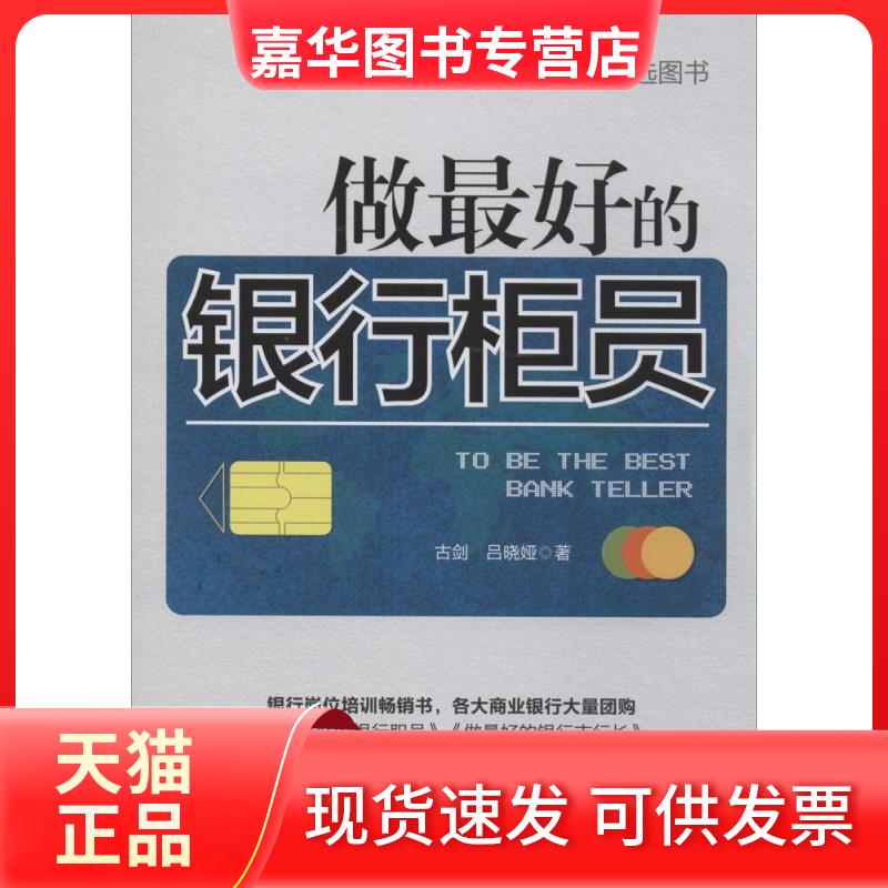 【正版现货】 做的银行柜员 古剑 北京联合出版公司