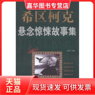 【正版现货】 希区柯克悬念惊悚故事集 白杨 百花洲文艺出版社