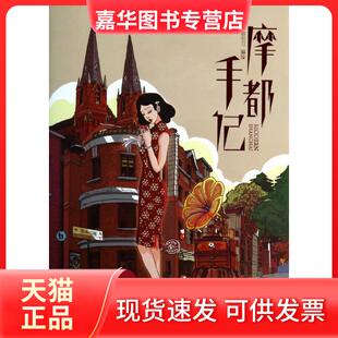 【正版现货】 摩都手记 慕容引刀 编绘 著作 中国致公出版社