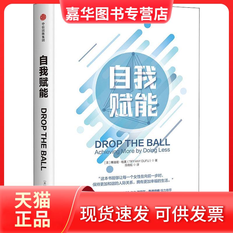 【正版现货】 自我赋能 蒂法尼·杜芙 中信出版社