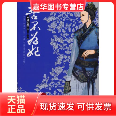【正版现货】 誓不为妃 下 云外天都 著 万卷出版公司