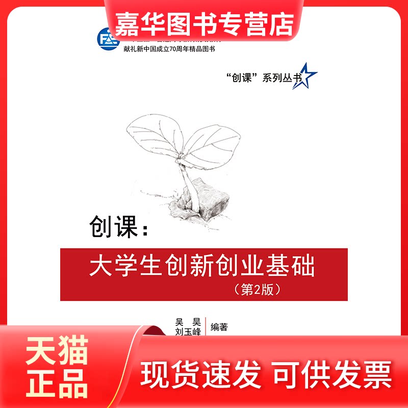 【正版现货】 创课:大学生创新创业基础(第2版) 吴昊,刘玉峰 编 中国财政经济出版社