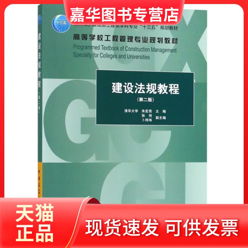 【正版现货】 建设法规教程(第2版住房城乡建设部土建类学科专业十三五规划教材高等学校工程管理专业 朱宏亮 中国建筑工业