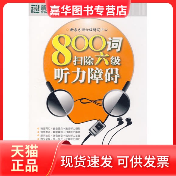 【正版现货】 800词扫除六级听力障碍——新东方大愚英语丛书 新东方四六级研究中心 西安交通大学出版社