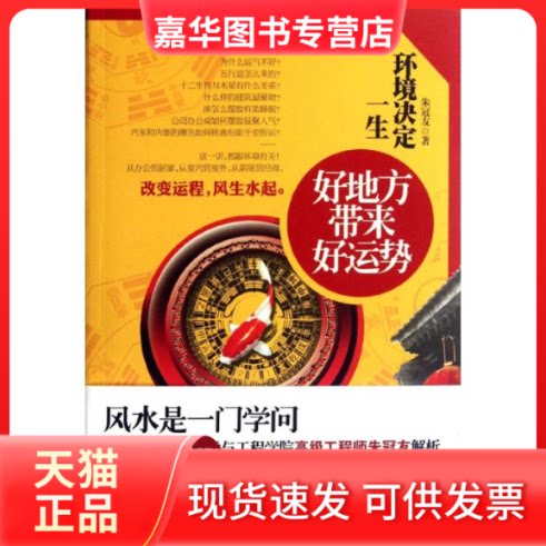 【正版现货】 环境决定一生(好地方带来好运势) 朱冠友 著作 江苏文艺出版社