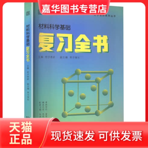 【正版现货】 2027版材料科学基础复习全书 材子考研 主编 北京理工大学出版社
