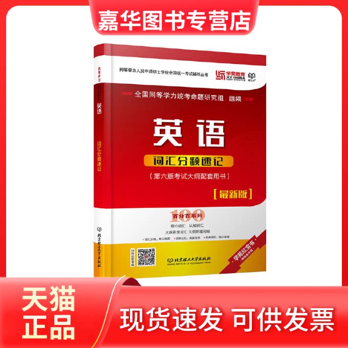 【正版现货】 英语词汇分频速记(版) 全国同等学力统考命题研究组 编 北京理工大学出版社