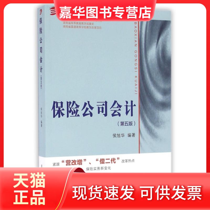 【正版现货】 保险公司会计(第5版)/复旦保险系列 侯旭华 复旦大学出版社