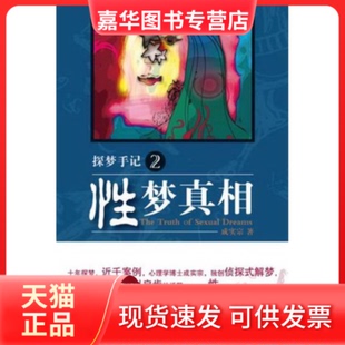 【正版现货】 探梦手记2-梦 成实宗 著 天津社会科学院出版社