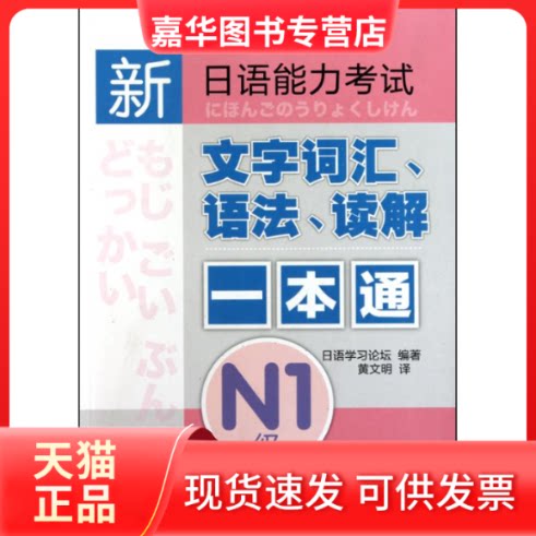 【正版现货】 新日语能力文字词汇.语法.读解一本通N1级 日语论坛 著 文 译 外语教学与研究出版社