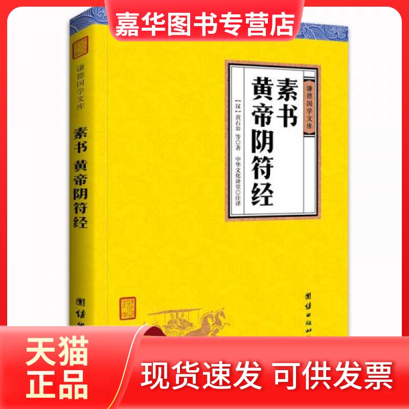 【正版现货】 中华经典藏书谦德国学文库 素书、黄帝阴符经 黄石公 著 团结出版社