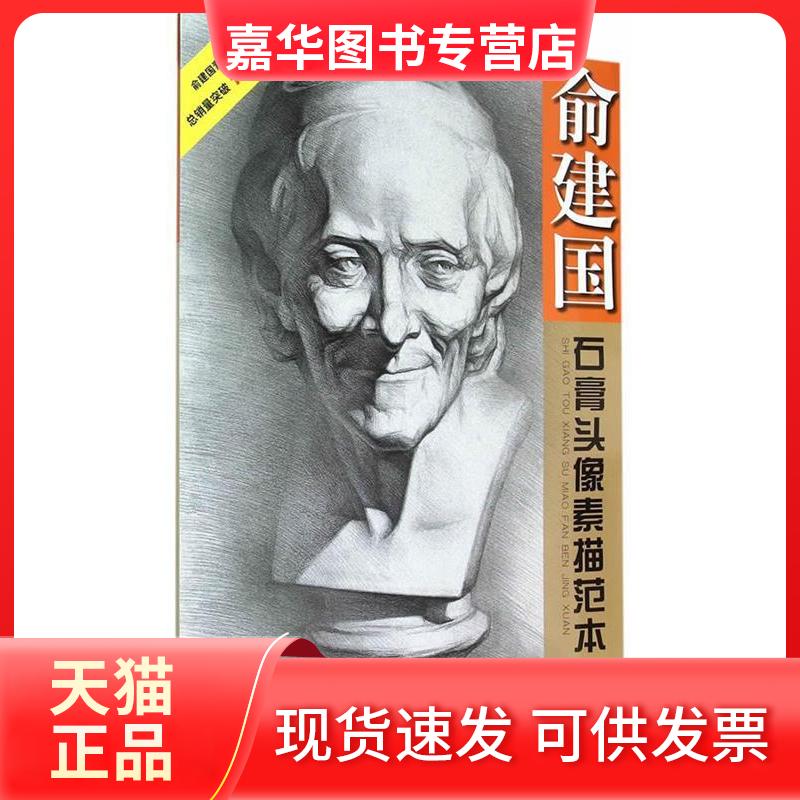 【正版现货】 俞建国石膏头像素描范本 俞建国 著 著作 上海人民美术出版社