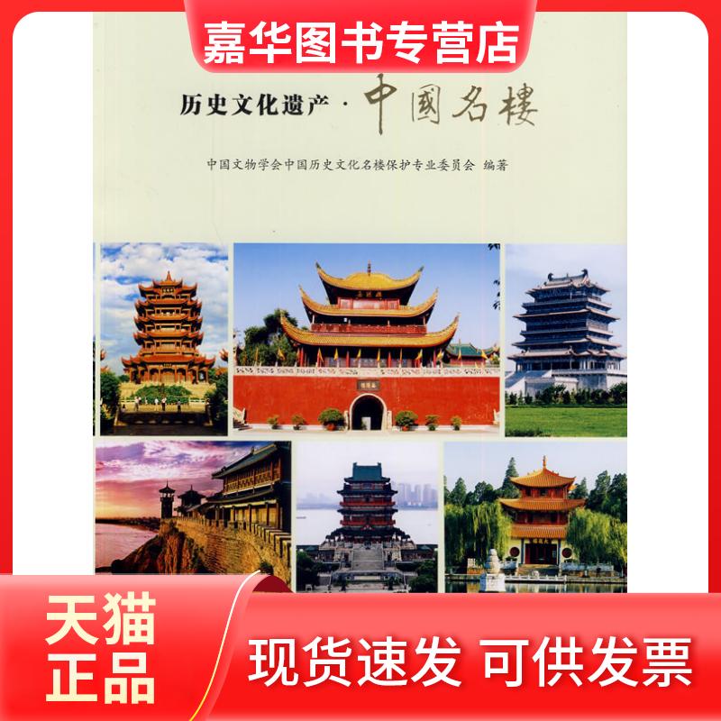 【正版现货】 历史文化遗产·中国名楼 中国文物学会中国历史文化名楼保护专业委员会编著 文物出版社