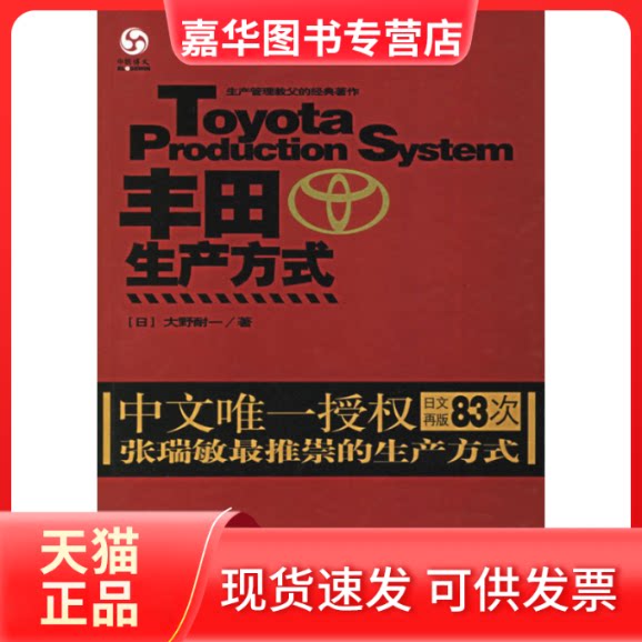 【正版现货】 丰田生产方式 (日)大野耐一 谢克俭 李颖秋 中国铁道出版社