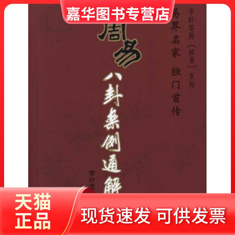 【正版现货】 周易八卦案例通解 李计忠 著 团结出版社