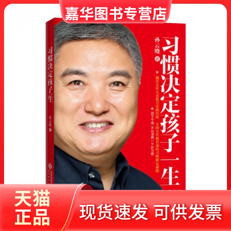 【正版现货】 习惯决定孩子一生 孙云晓 北京师大