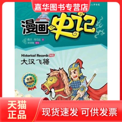 【正版现货】 漫画史记 列传系列——大汉飞将 司马迁 著 洋洋兔 编绘 著作 北京理工大学出版社